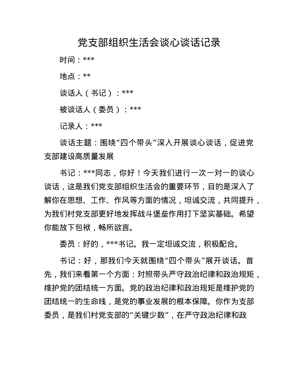 X支部组织生活会谈心谈话记录.docx_第1页