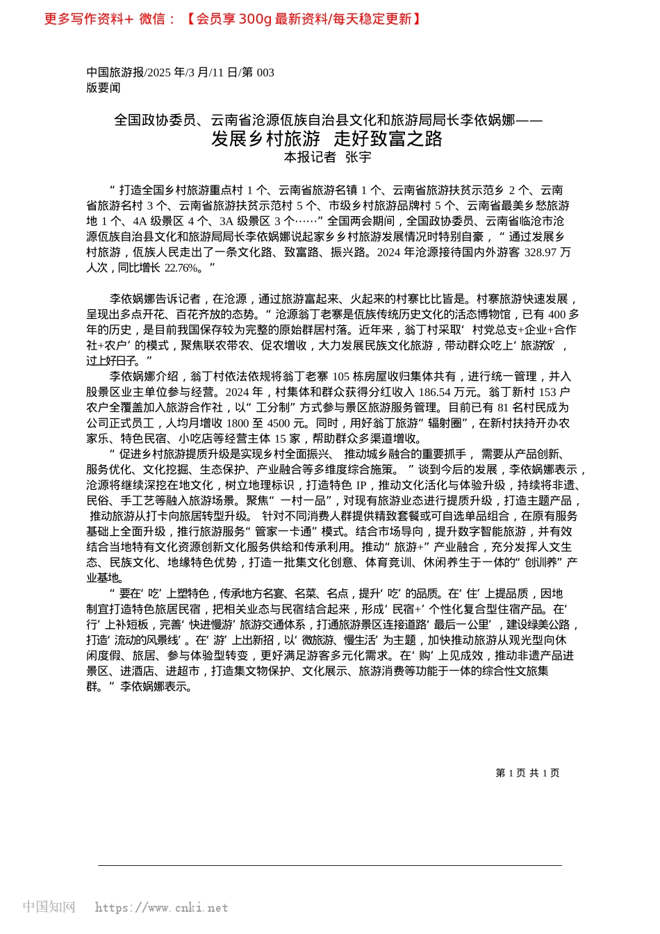 2025.03发展乡村旅游__走好致富之路_本报记者__张宇.docx_第1页