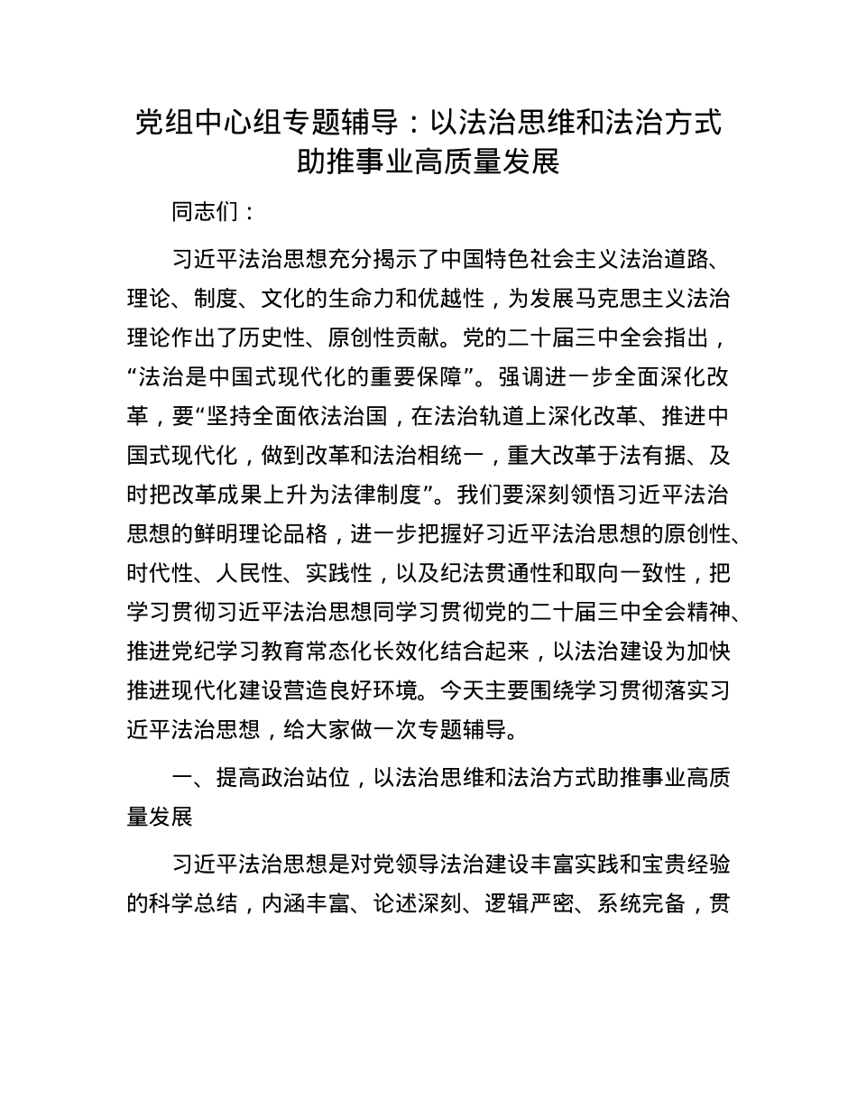 X组中心组专题辅导： 以法治思维和法治方式助推事业高质量发展(1).docx_第1页
