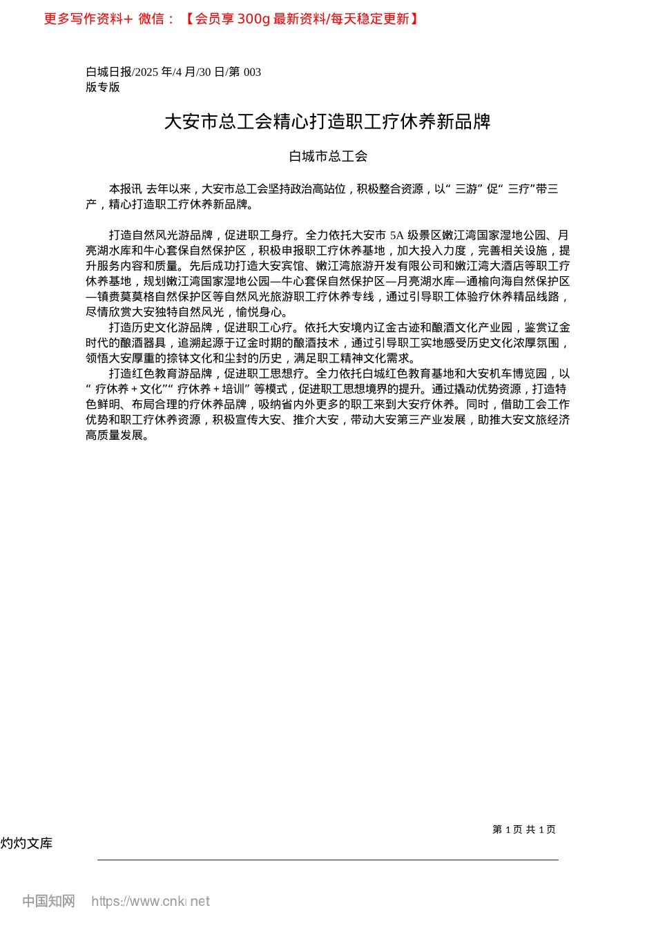 2025.04大安市总工会精心打造职工疗休养新品牌_白城市总工会.docx_第1页