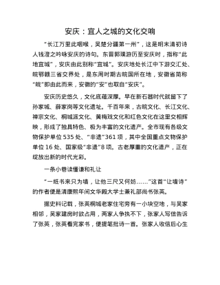 安庆：宜人之城的文化交响.docx