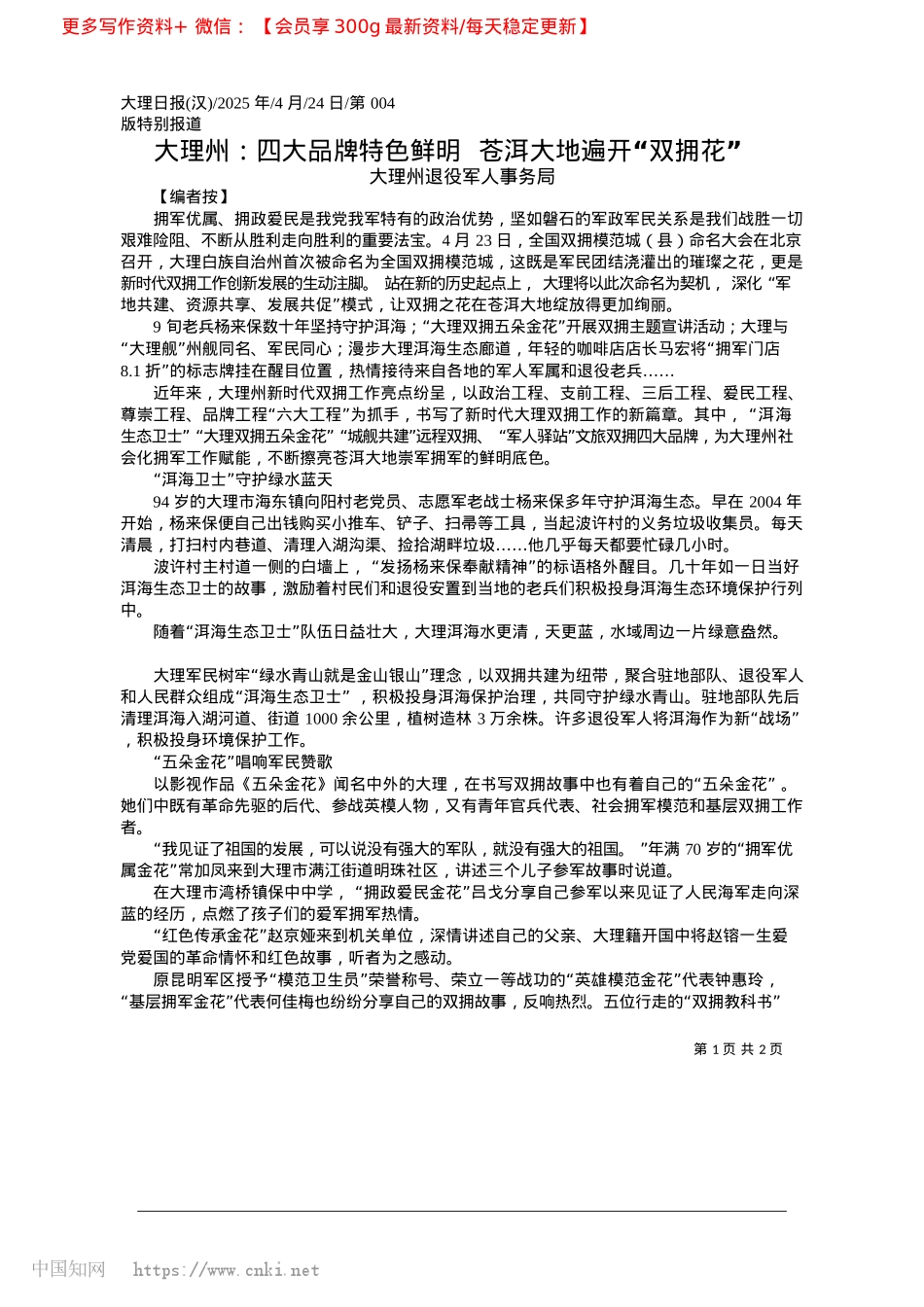 2025.04大理州：四大品牌特色鲜明__苍洱大地遍开“双拥花”_大理州退役军人事务局.docx_第1页