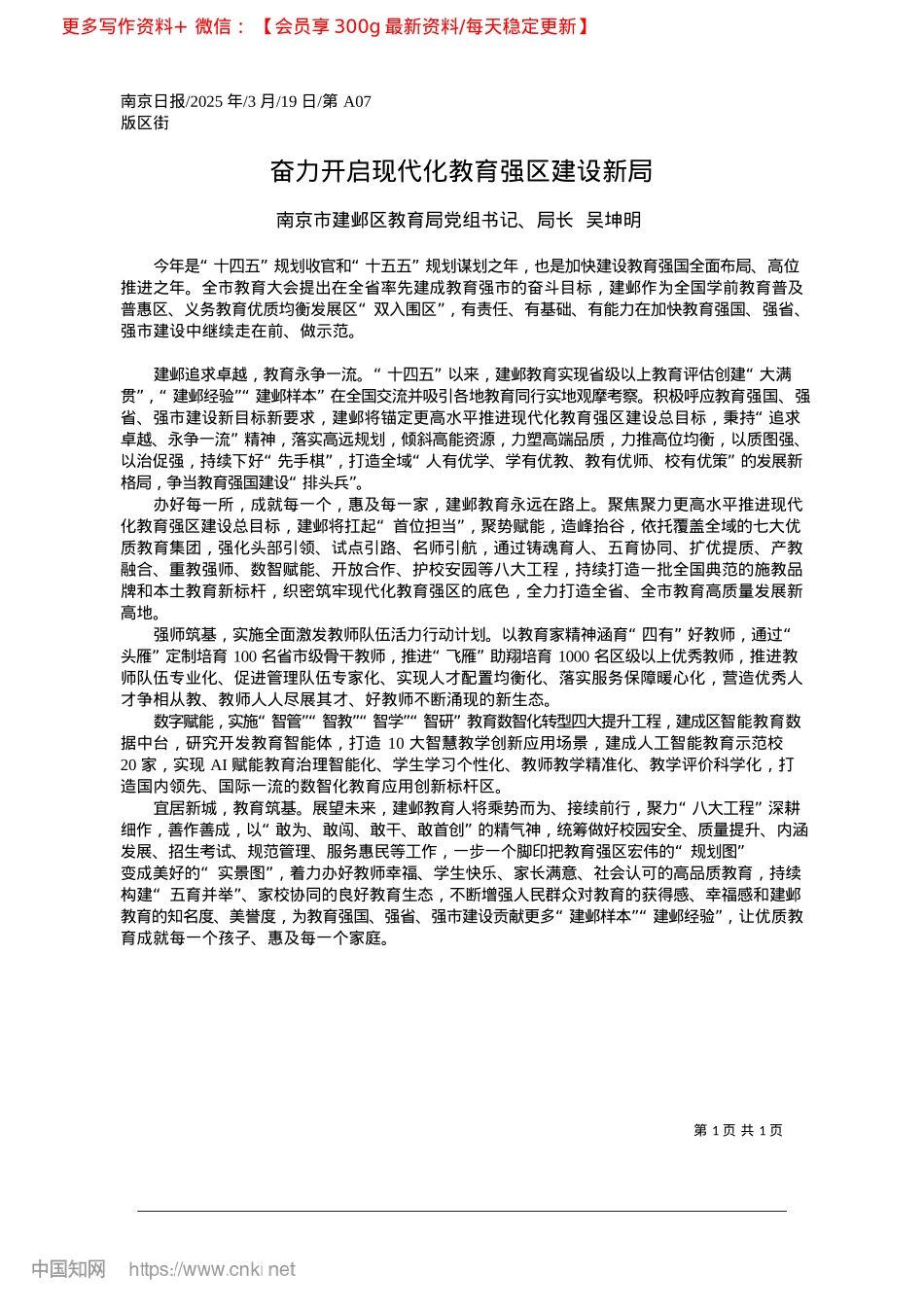 2025.03奋力开启现代化教育强区建设新局_南京市建邺区教育局X组书记、局长__吴坤明.docx_第1页