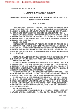 2025.04大力促进普惠养老服务高质量发展_本报记者__周子勋.docx