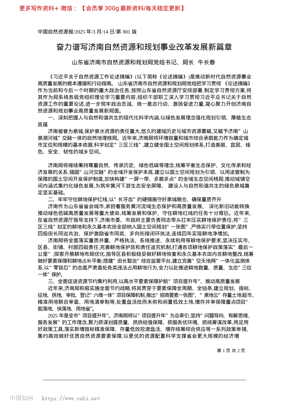 2025.03奋力谱写济南自然资源和规划事业改革发展新篇章_济南市自然资源和规划局局长__牛长春.docx_第1页