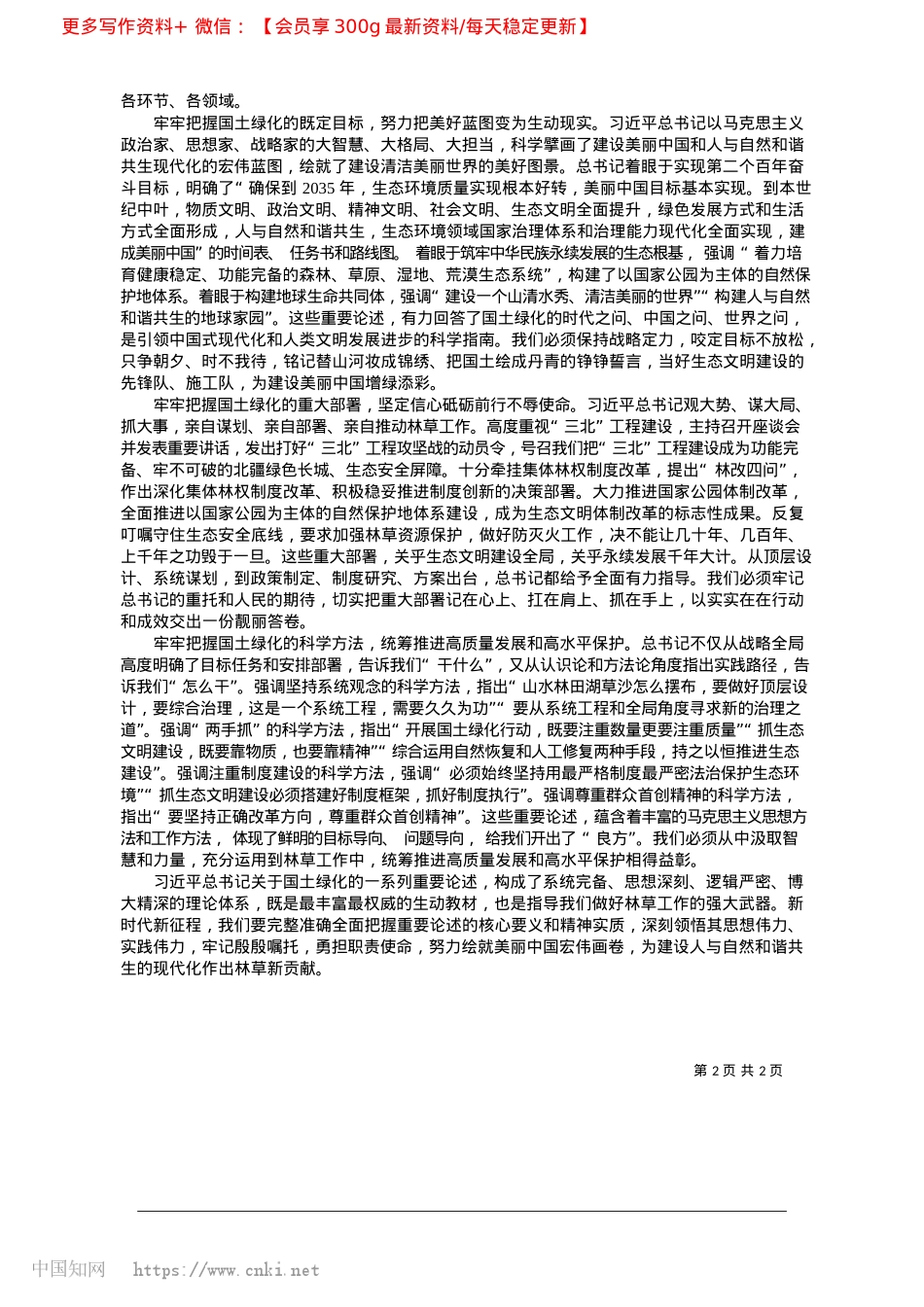 2025.03奋力谱写新时代国土绿化新篇章_中共国家林业和草原局X组.docx_第2页