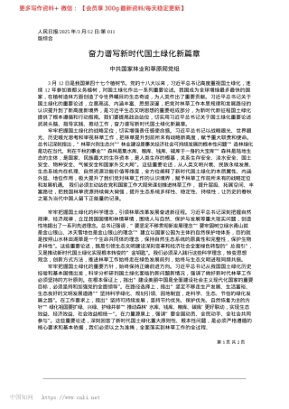 2025.03奋力谱写新时代国土绿化新篇章_中共国家林业和草原局X组.docx