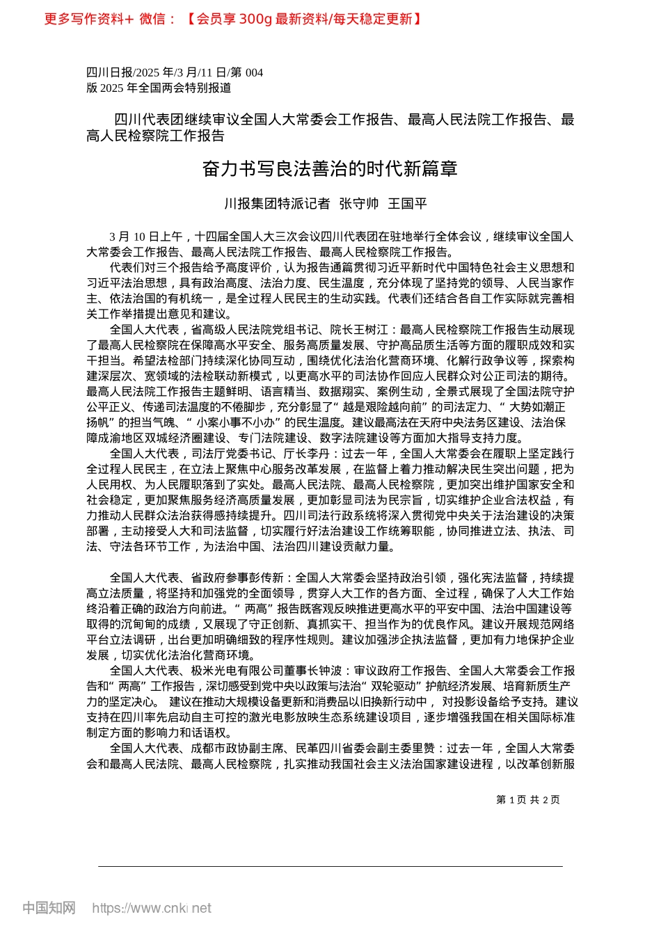 2025.03奋力书写良法善治的时代新篇章_川报集团特派记者__张守帅__王国平.docx_第1页