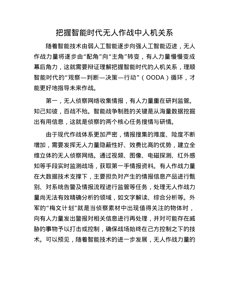 把握智能时代无人作战中人机关系.docx_第1页