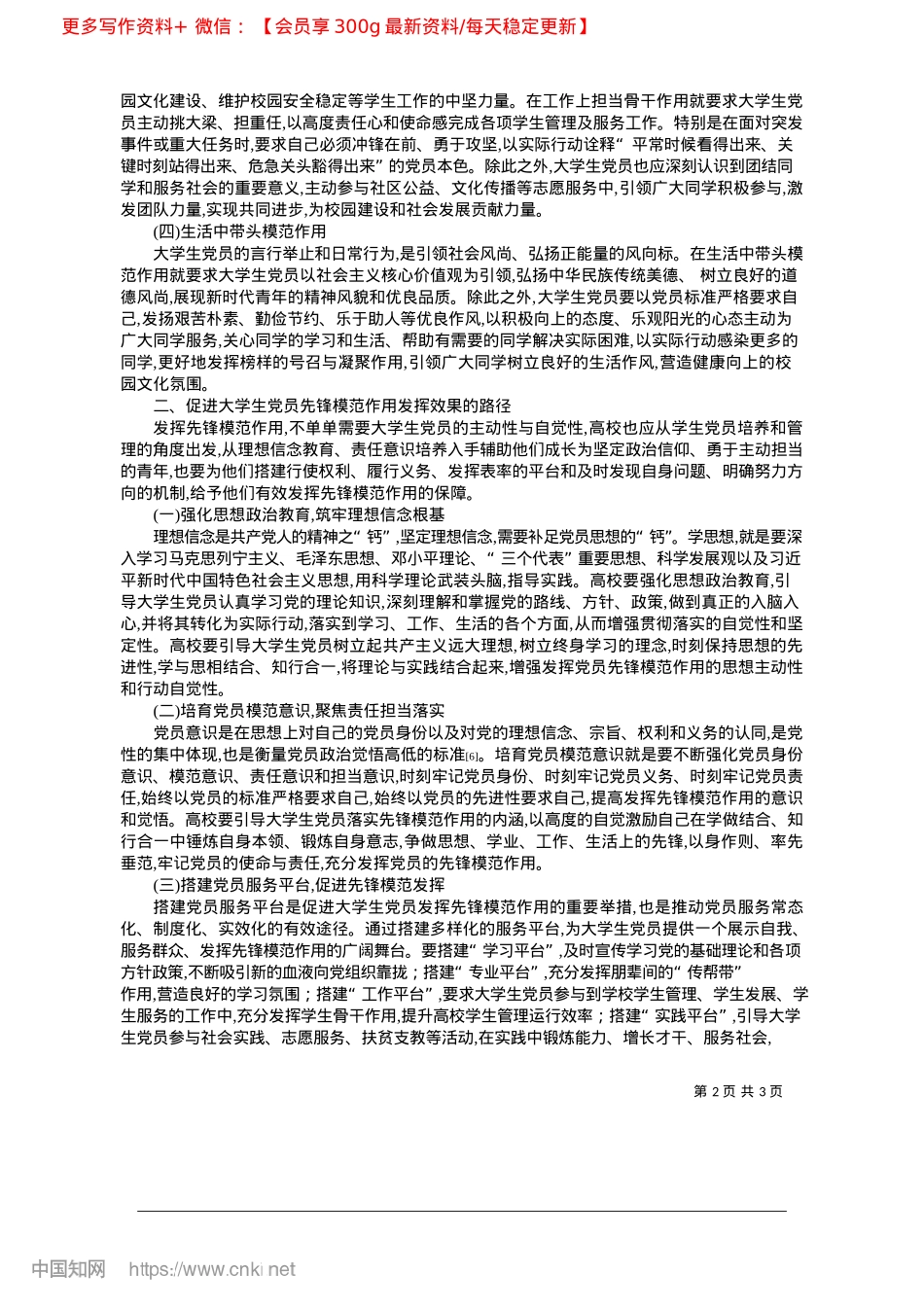 2025.04大学生X员发挥先锋模范作用的内涵及路径_大连海事大学船舶电气工程学.docx_第2页