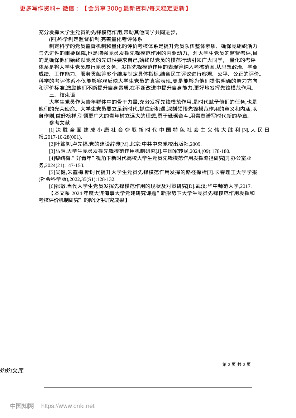 2025.04大学生X员发挥先锋模范作用的内涵及路径_大连海事大学船舶电气工程学.docx_第3页