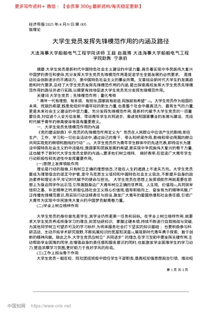 2025.04大学生X员发挥先锋模范作用的内涵及路径_大连海事大学船舶电气工程学.docx
