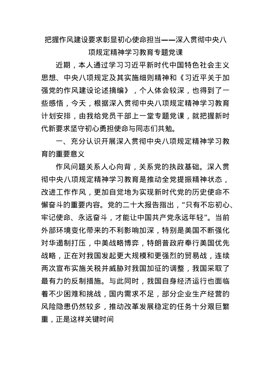 把握作风建设要求彰显初心使命担当——深入贯彻中央BXGD精神学习教育专题X课.docx_第1页