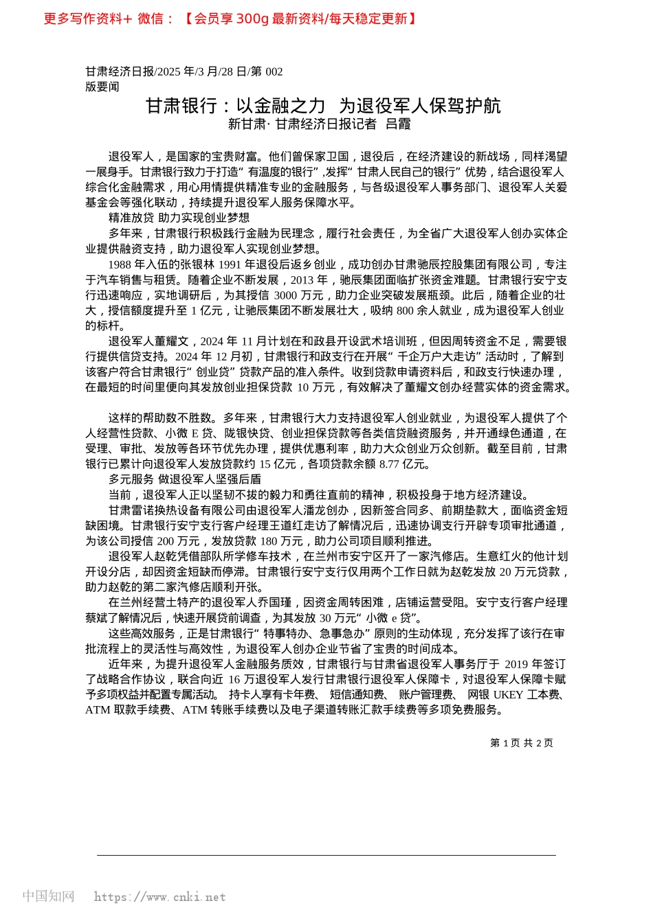 2025.03甘肃银行：以金融之力__为退役军人保驾护航_新甘肃·甘肃经济日报记者__吕霞.docx_第1页