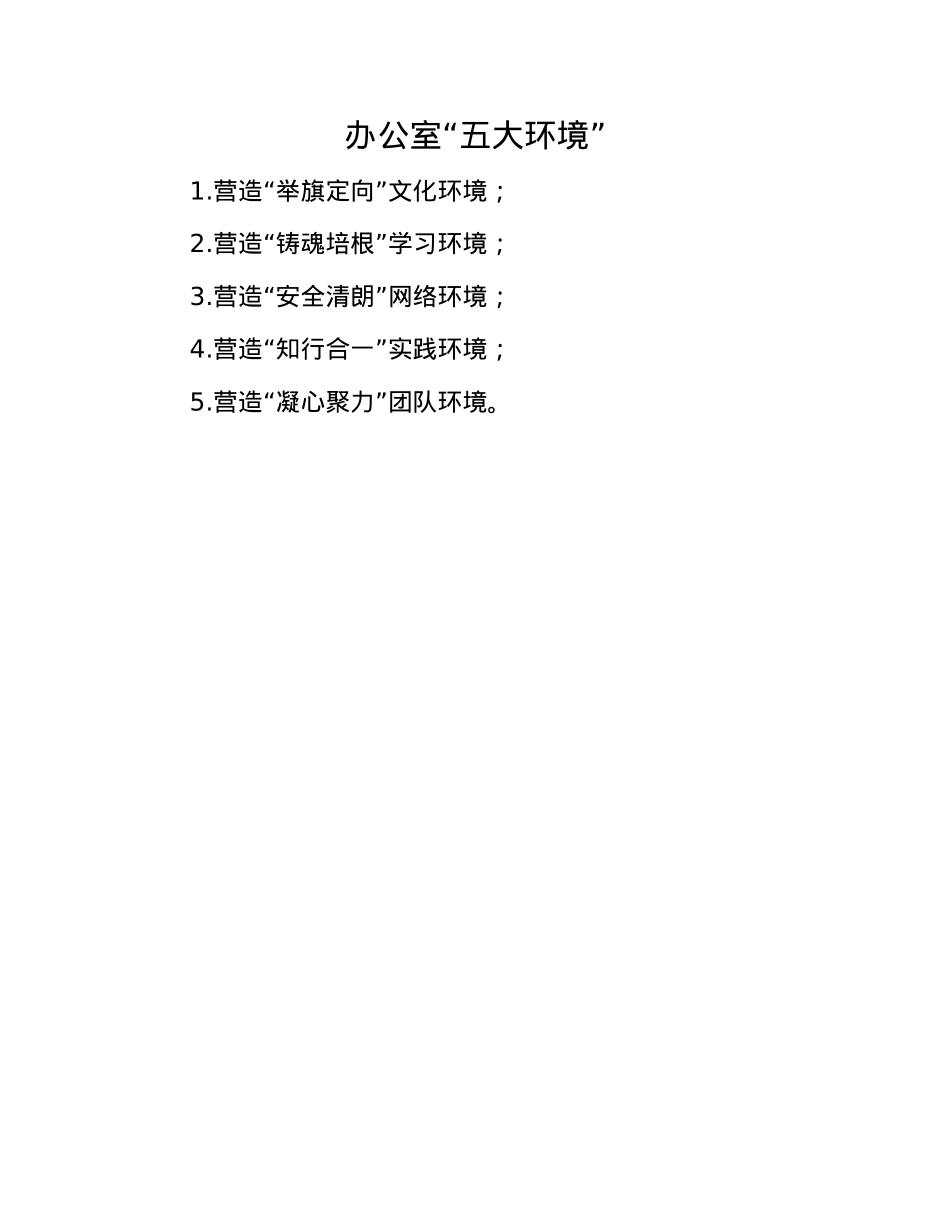 办公室“五大环境”.docx_第1页