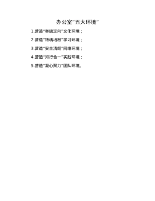 办公室“五大环境”.docx