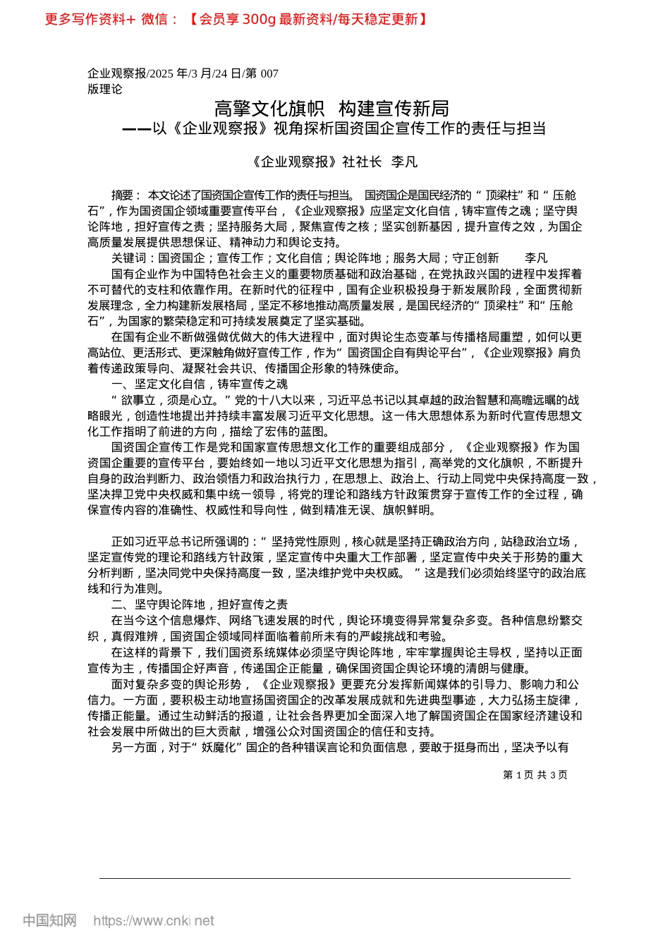 2025.03高擎文化旗帜__构建宣传新局_《企业观察报》社社长__李凡.docx_第1页