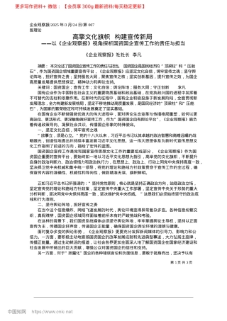 2025.03高擎文化旗帜__构建宣传新局_《企业观察报》社社长__李凡.docx