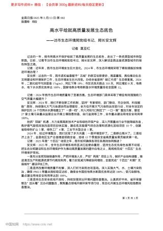 2025.03高水平绘就高质量发展生态底色_记者__莫亚红.docx