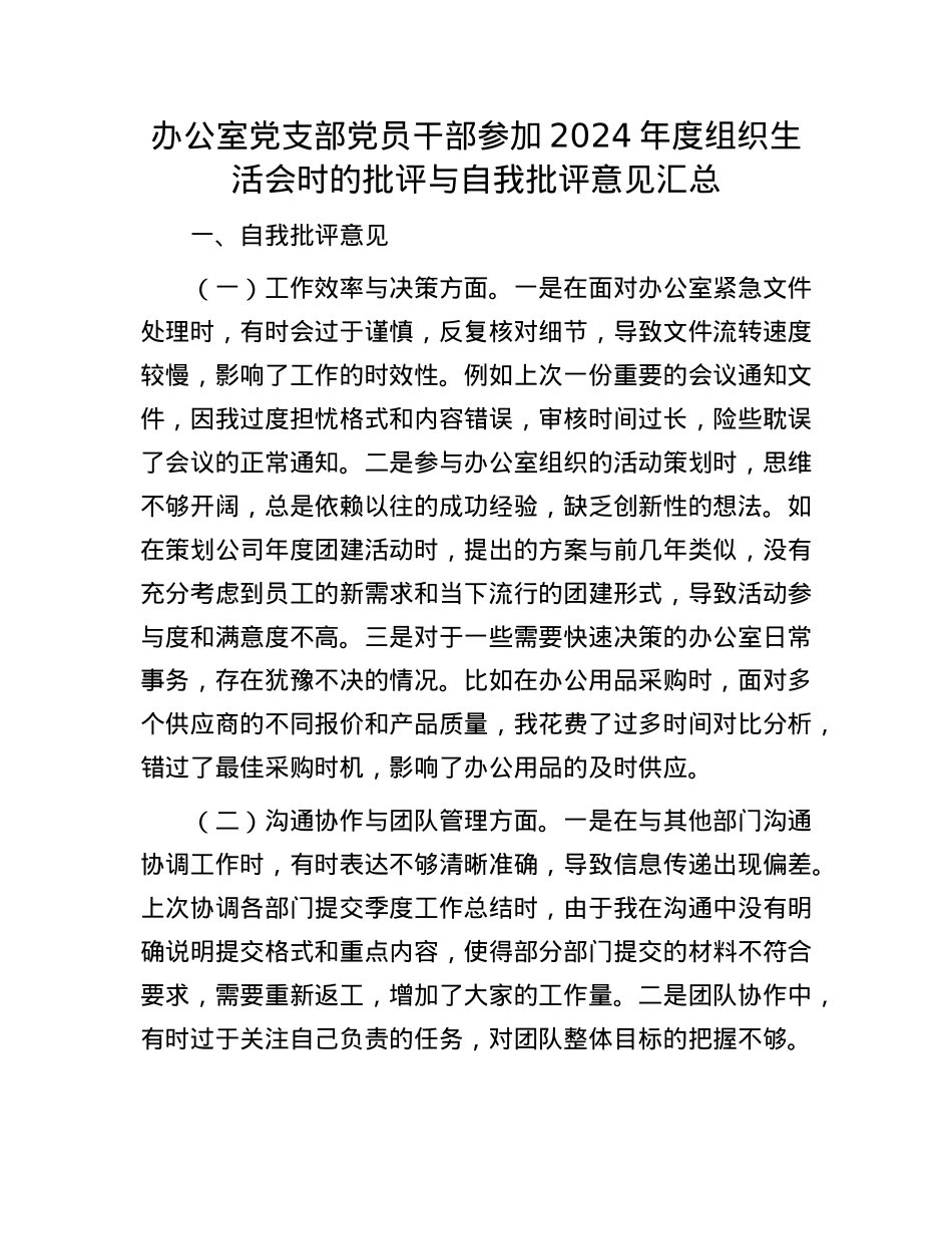 办公室X支部X员干部参加2024年度组织生活会时的批评与自我批评意见汇总.docx_第1页