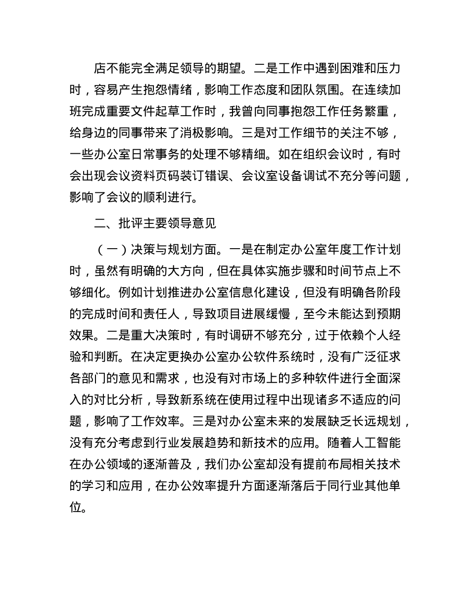 办公室X支部X员干部参加2024年度组织生活会时的批评与自我批评意见汇总.docx_第3页