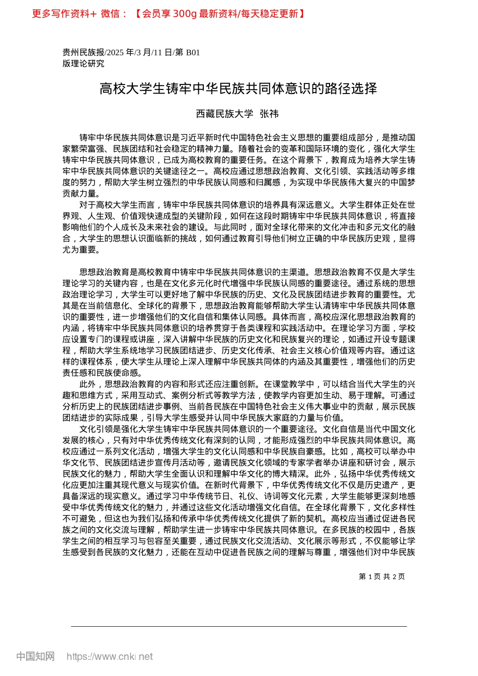 2025.03高校大学生铸牢中华民族共同体意识的路径选择_西藏民族大学__张祎.docx_第1页