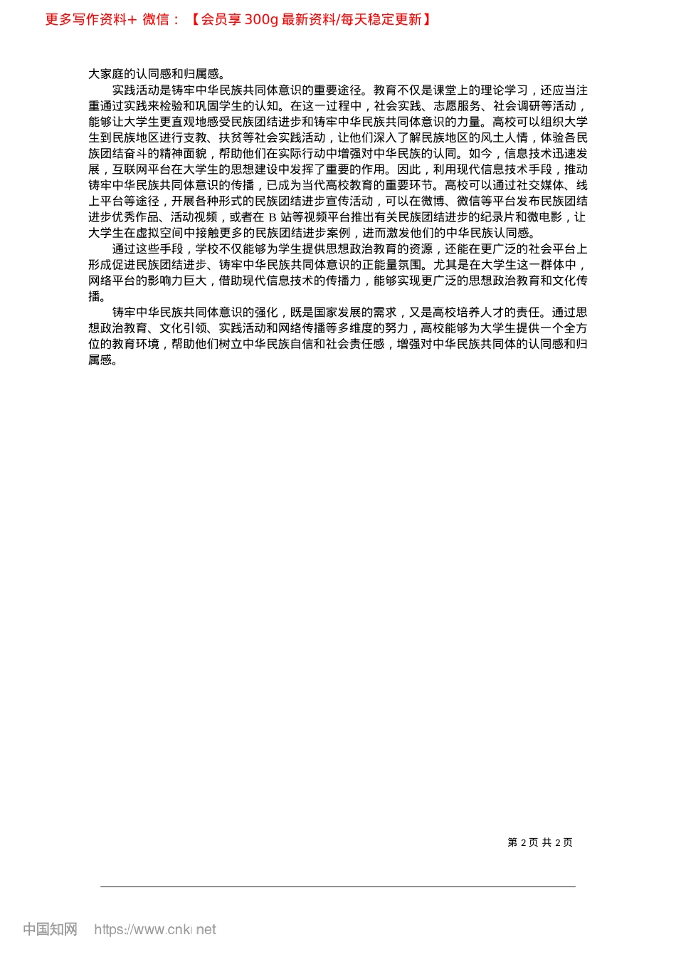 2025.03高校大学生铸牢中华民族共同体意识的路径选择_西藏民族大学__张祎.docx_第2页