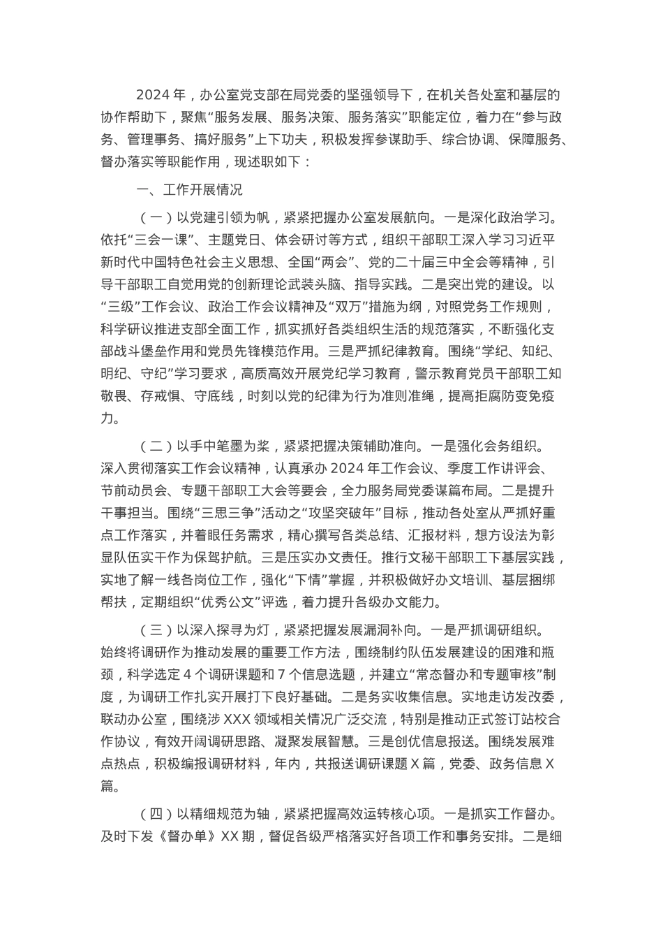 办公室党支部2024年述职报告.docx_第1页