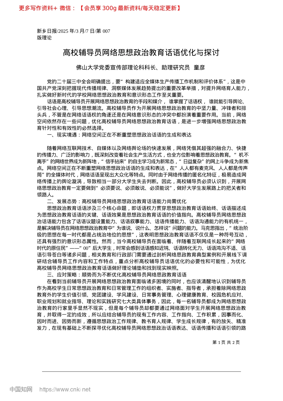 2025.03高校辅导员网络思想ZZ教育话语优化与探讨_佛山大学X委宣传部理论科科长.docx_第1页