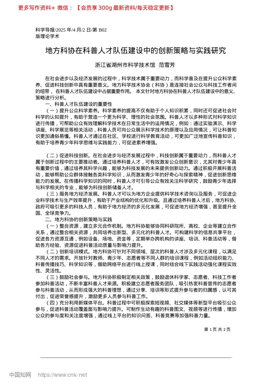 2025.04地方科协在科普人才队伍建设中的创新策略与实践研究_浙江省湖州市科学技术馆__范雪芳.docx_第1页