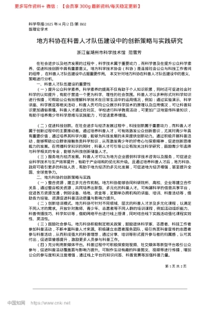 2025.04地方科协在科普人才队伍建设中的创新策略与实践研究_浙江省湖州市科学技术馆__范雪芳.docx
