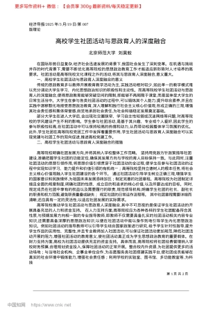 2025.03高校学生社团活动与思政育人的深度融合_北京师范大学__刘昊蛟.docx
