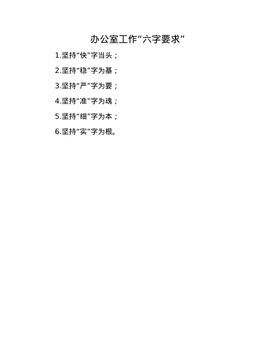 办公室工作“六字要求”.docx_第1页