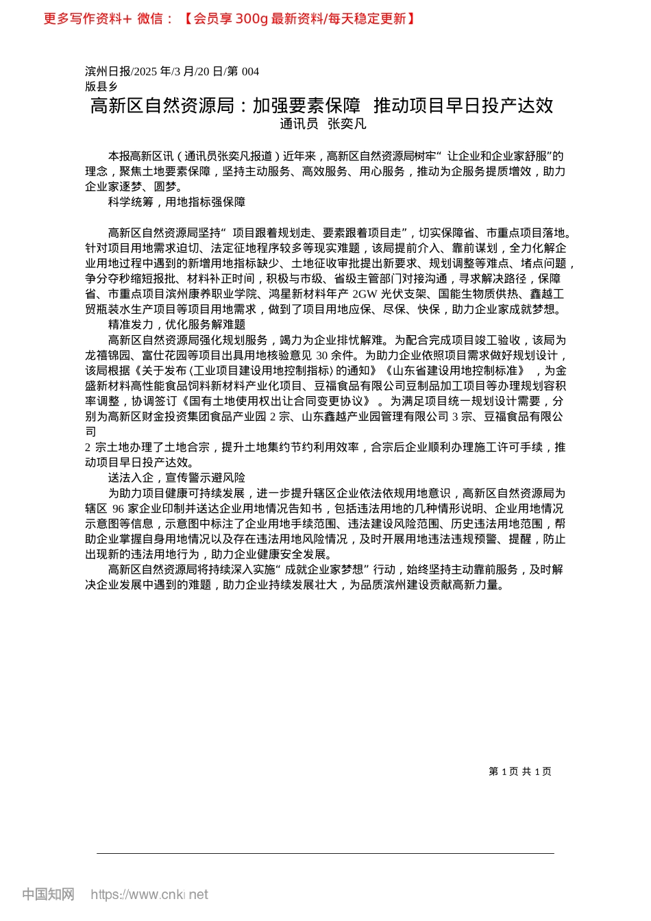 2025.03高新区自然资源局：加强要素...障__推动项目早日投产达效_通讯员__张奕凡.docx_第1页