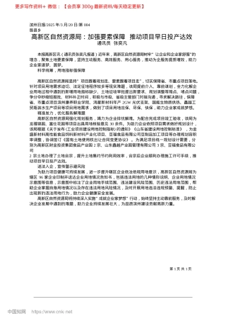 2025.03高新区自然资源局：加强要素...障__推动项目早日投产达效_通讯员__张奕凡.docx