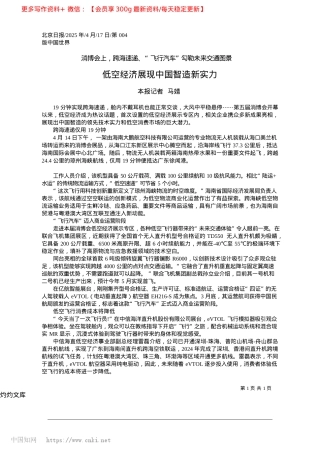 2025.04低空经济展现中国智造新实力_本报记者__马婧.docx