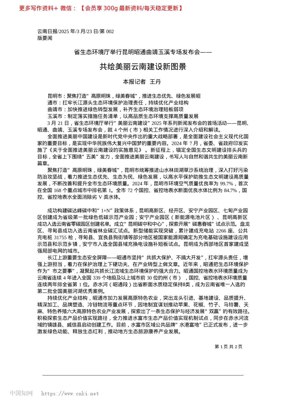 2025.03共绘美丽云南建设新图景_本报记者__王丹.docx_第1页