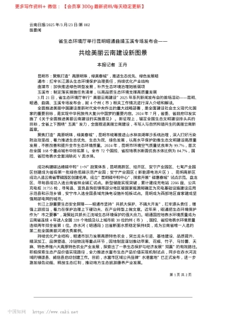 2025.03共绘美丽云南建设新图景_本报记者__王丹.docx