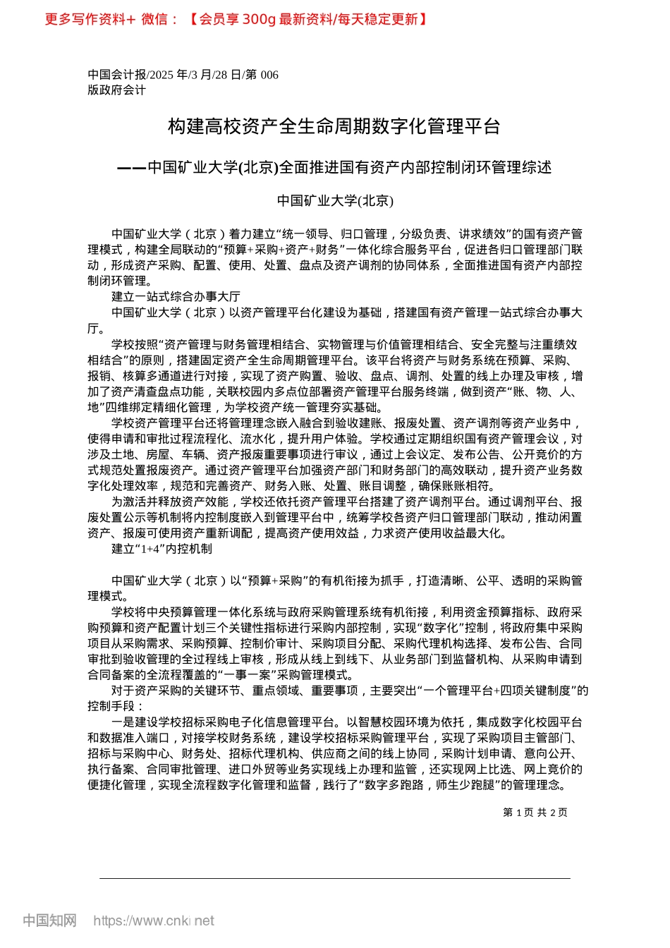 2025.03构建高校资产全生命周期数字化管理平台_中国矿业大学北京.docx_第1页