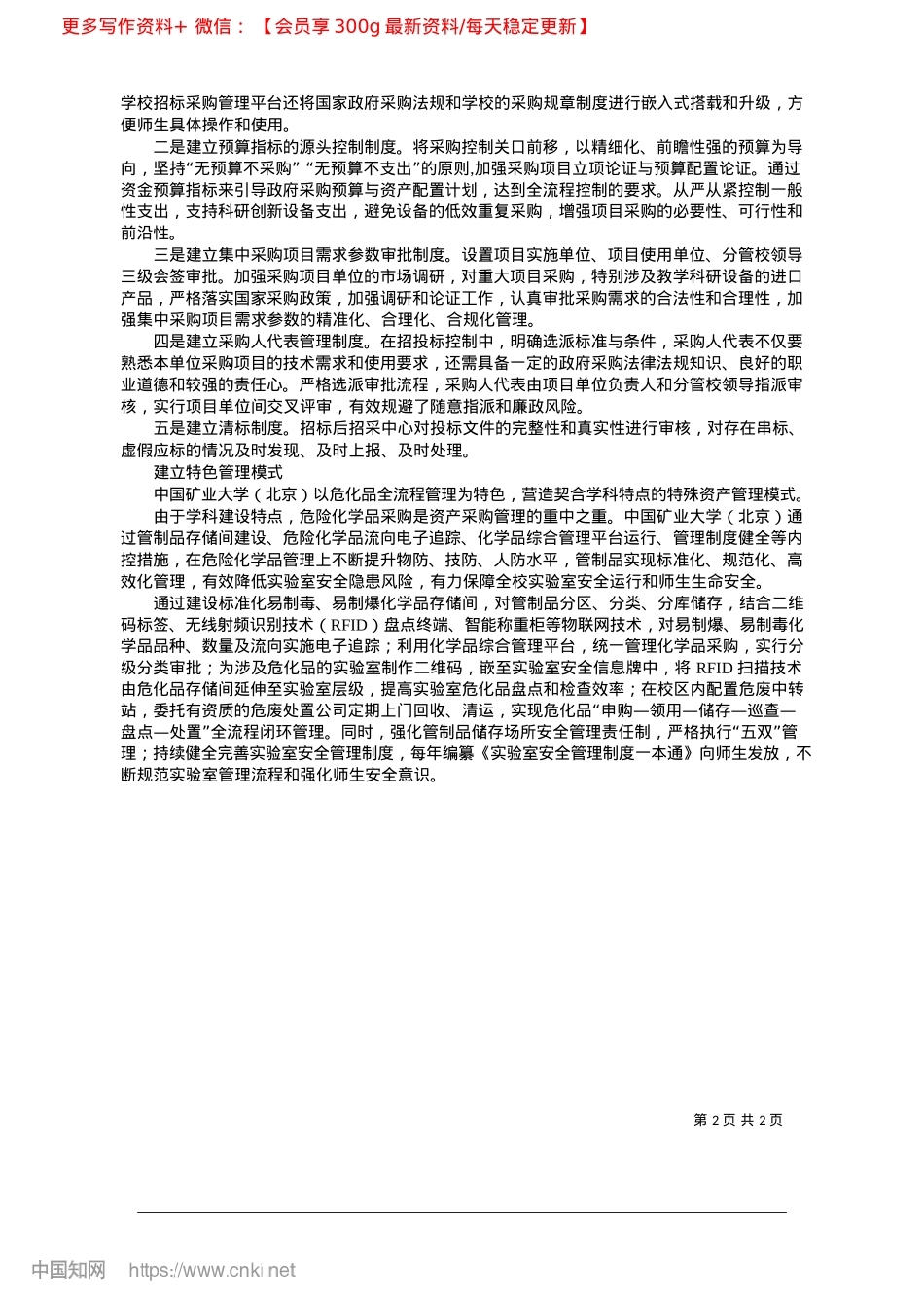 2025.03构建高校资产全生命周期数字化管理平台_中国矿业大学北京.docx_第2页