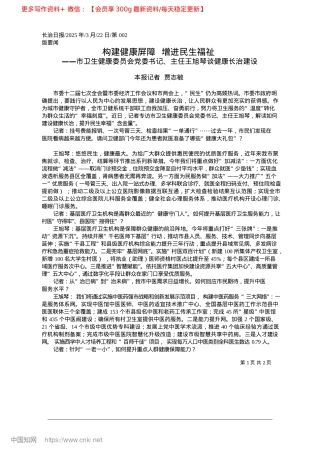 2025.03构建健康屏障__增进民生福祉_本报记者__贾志敏.docx