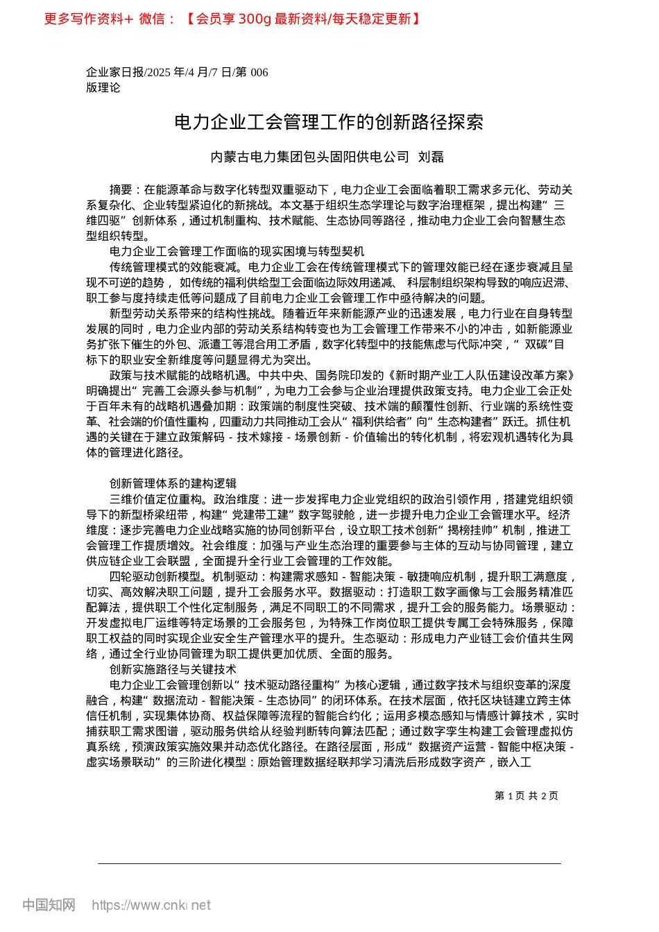 2025.04电力企业工会管理工作的创新路径探索_内蒙古电力集团包头固阳供电公司__刘磊.docx_第1页