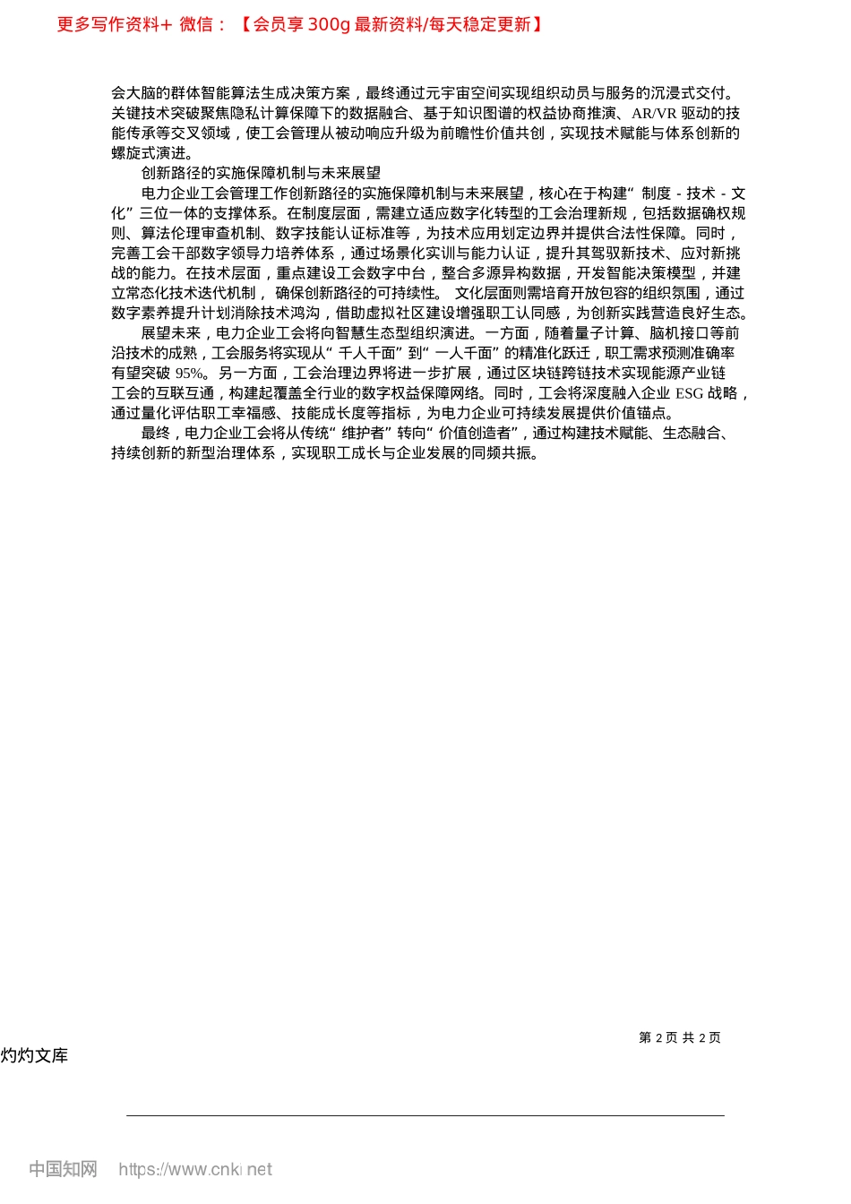 2025.04电力企业工会管理工作的创新路径探索_内蒙古电力集团包头固阳供电公司__刘磊.docx_第2页