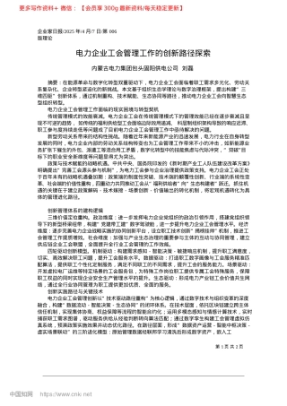 2025.04电力企业工会管理工作的创新路径探索_内蒙古电力集团包头固阳供电公司__刘磊.docx