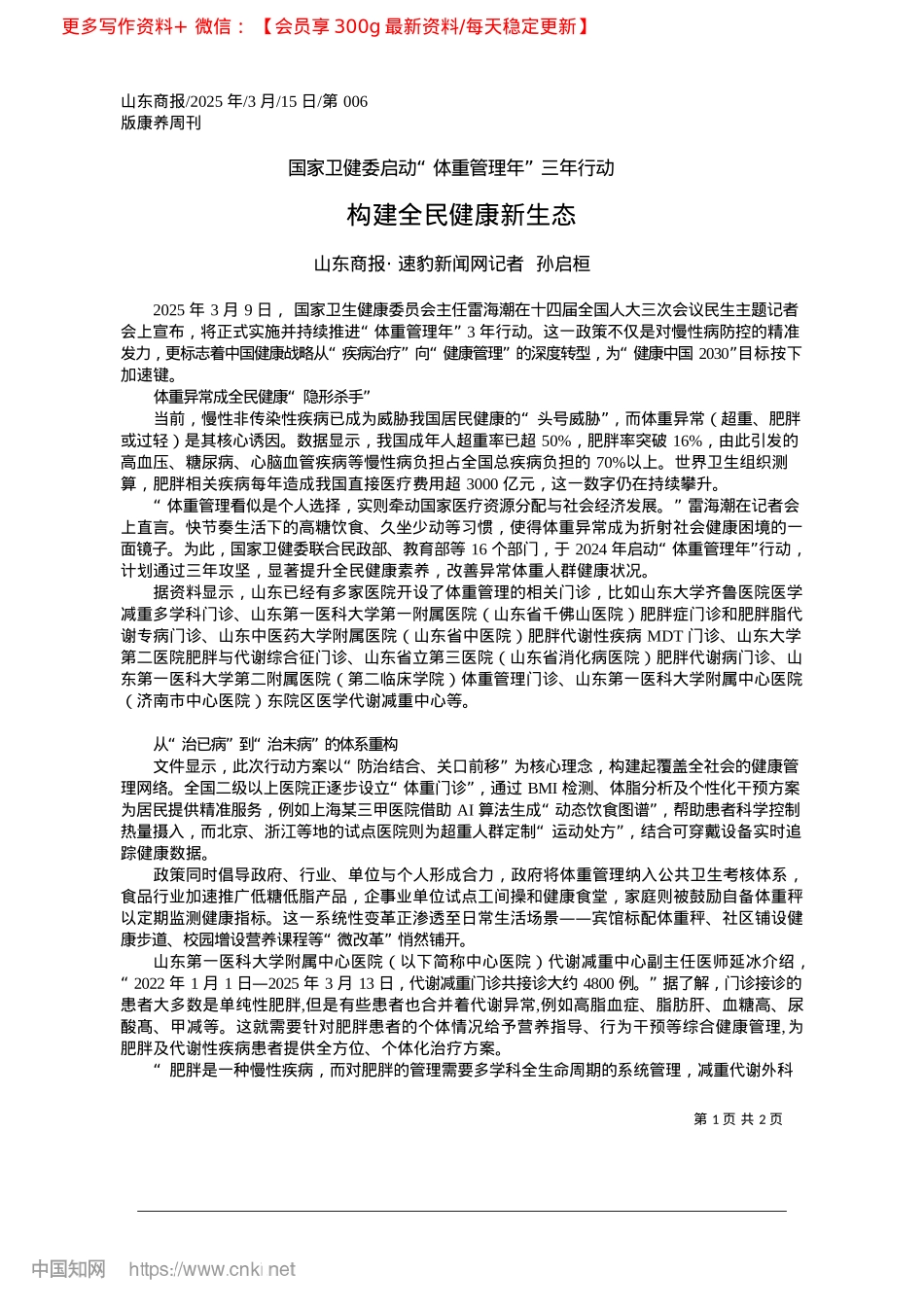 2025.03构建全民健康新生态_山东商报·速豹新闻网记者__孙启桓.docx_第1页