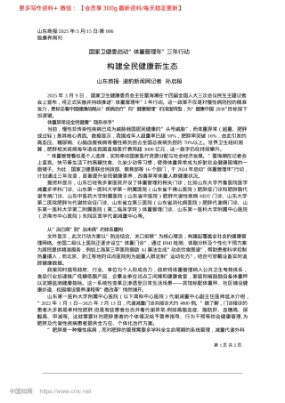 2025.03构建全民健康新生态_山东商报·速豹新闻网记者__孙启桓.docx