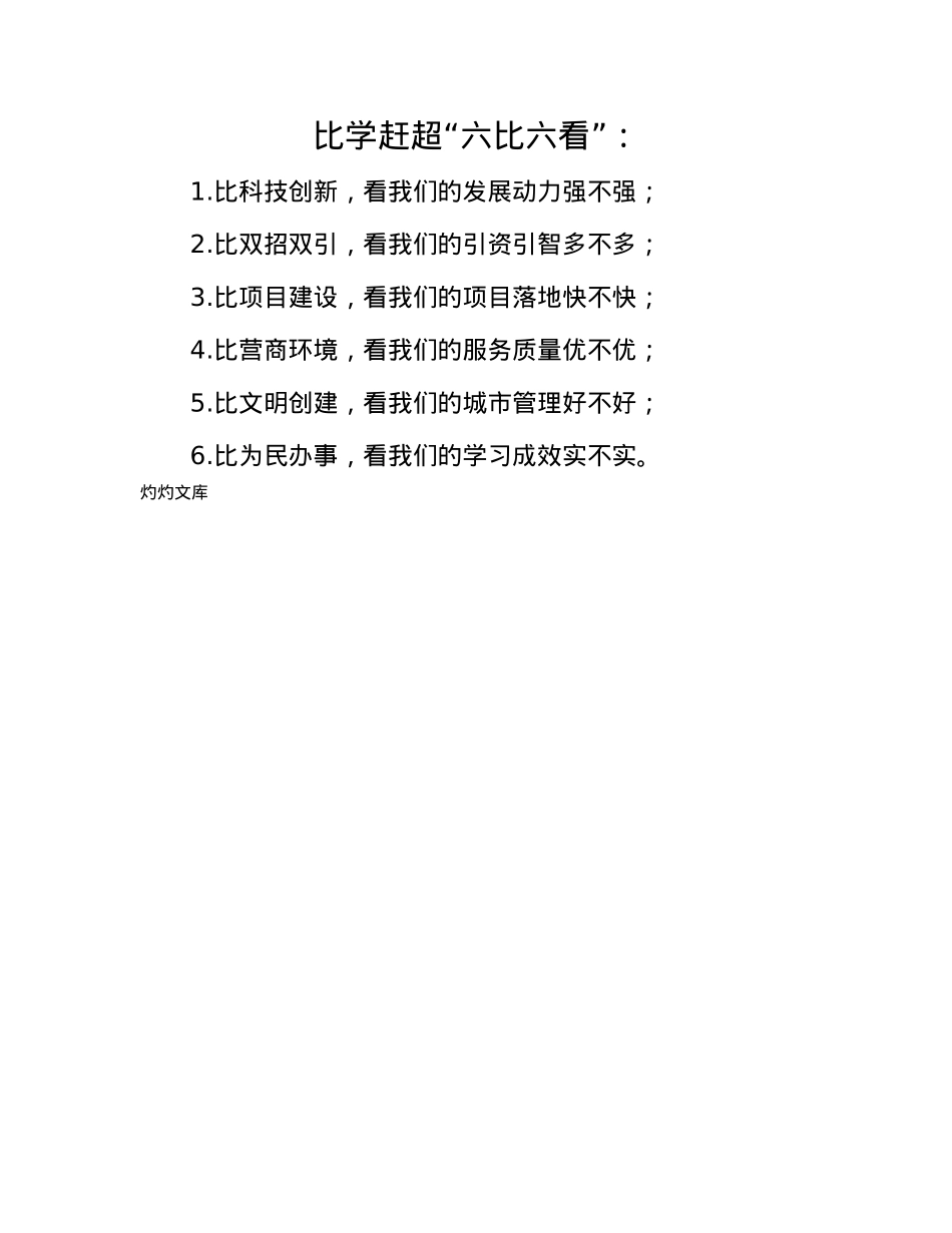 比学赶超“六比六看”：.docx_第1页