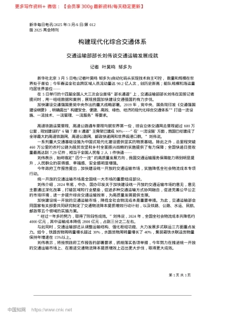 2025.03构建现代化综合交通体系_记者__叶昊鸣__邹多为.docx