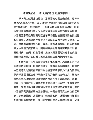 冰雪经济：冰天雪地也是金山银山.docx