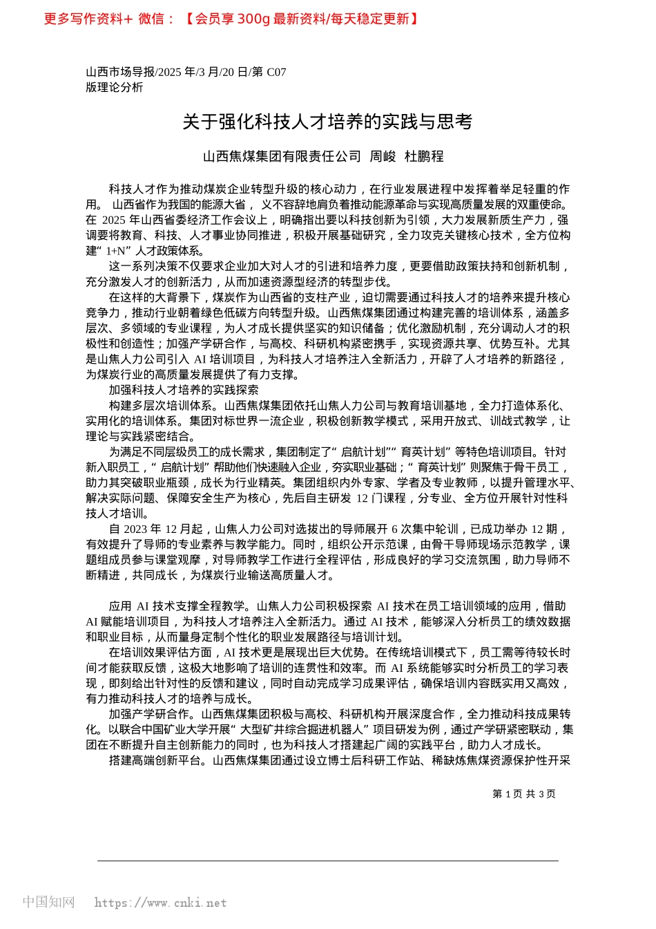 2025.03关于强化科技人才培养的实践与思考_山西焦煤集团有限责任公司__周峻__杜鹏程.docx_第1页